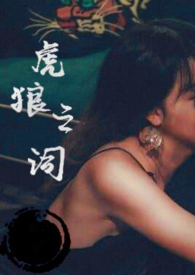 虎狼之词（禁忌 1v1&amp;amp;amp;nbsp;&amp;amp;amp;nbsp;）