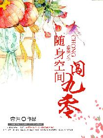 随身空间农门福妃富可敌国