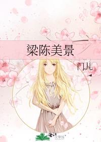 梁陈美景